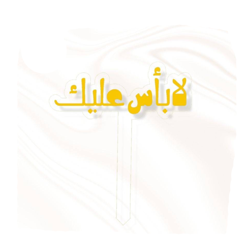 تغريسة لابأس عليك 2