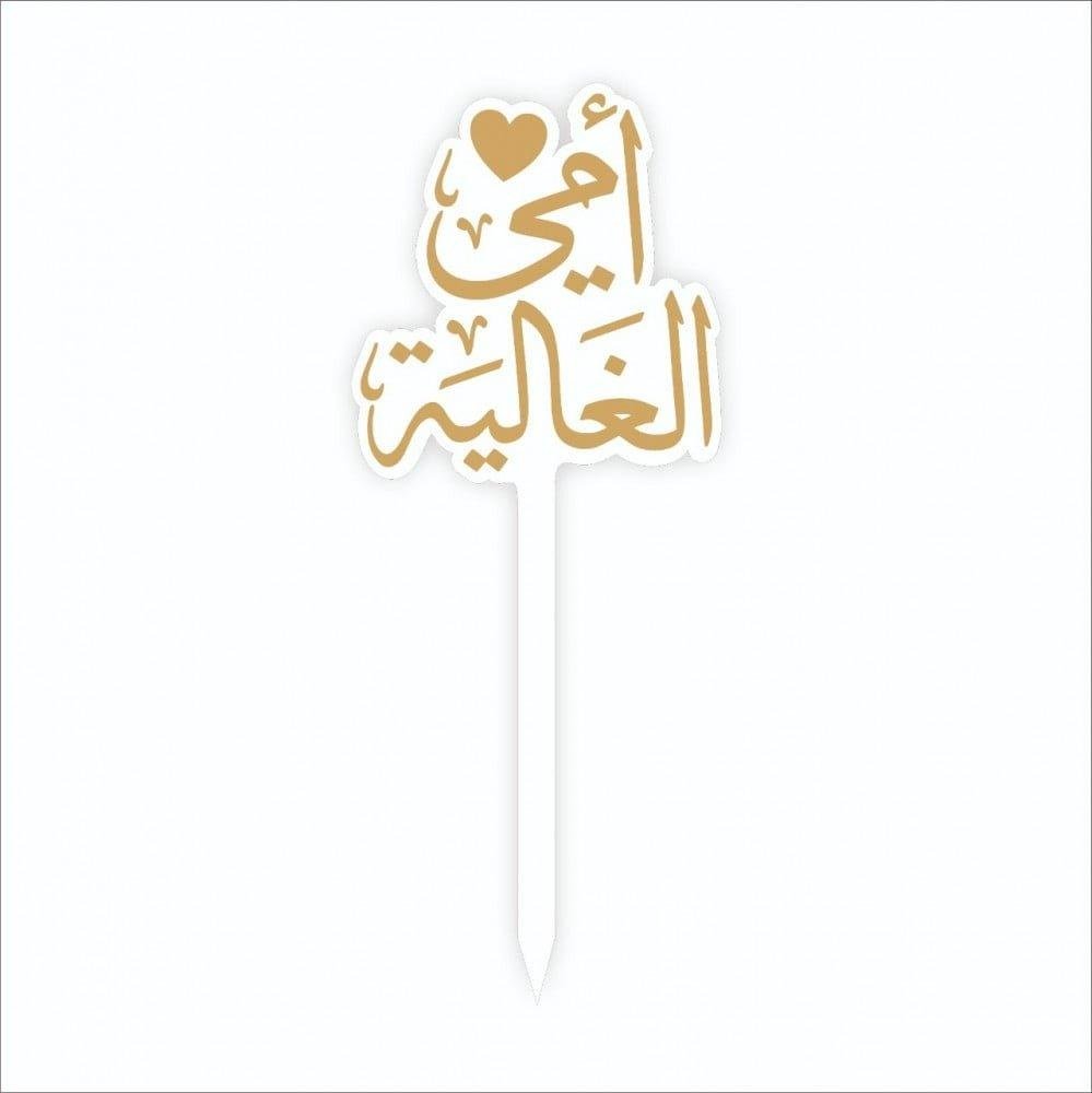 تغريسة امي الغالية