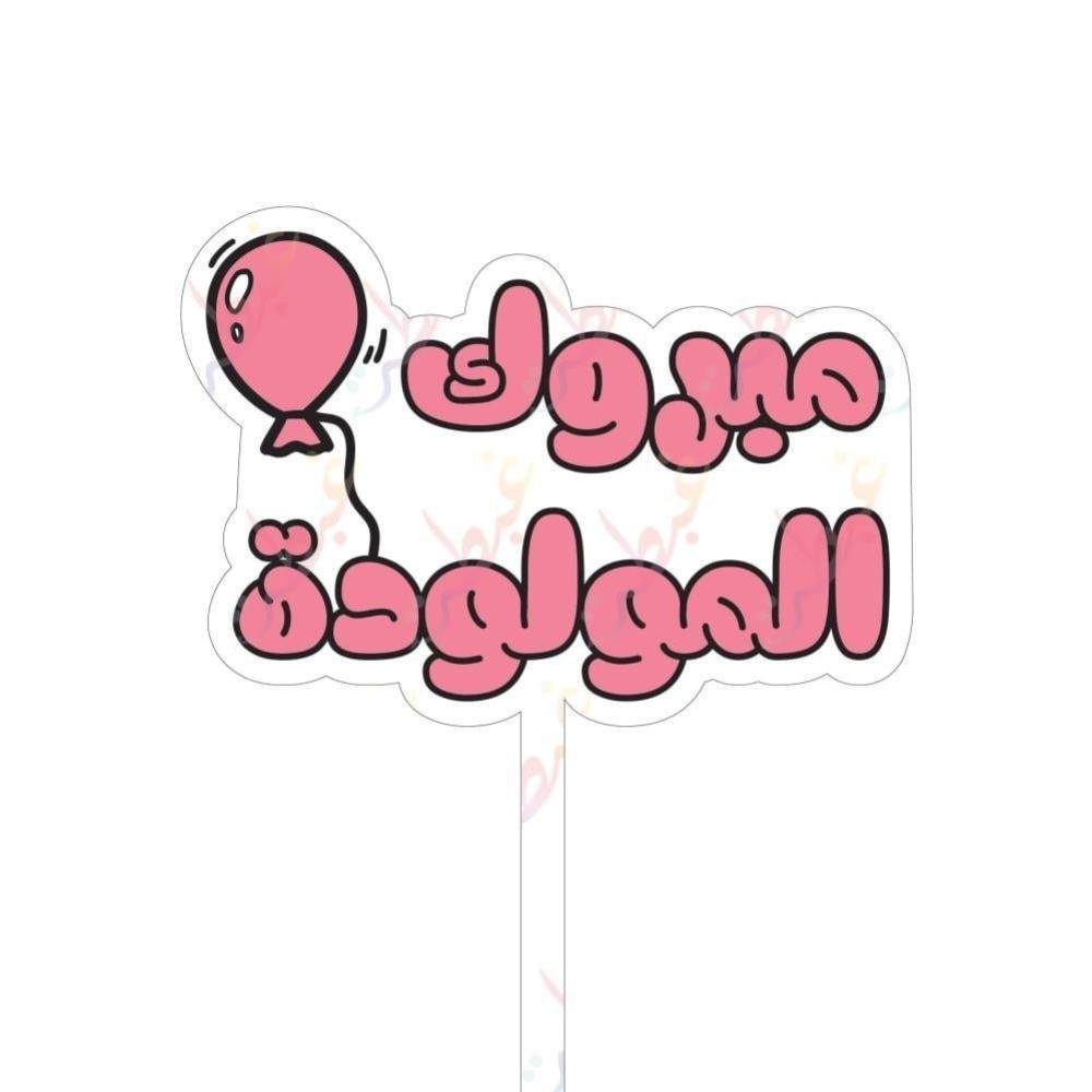 تغريسة مبروك المولودة