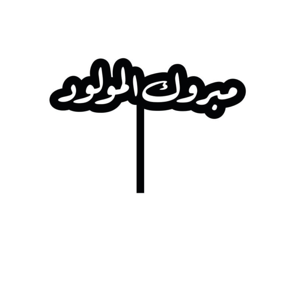 تغريسة مبروك المولود - عادي