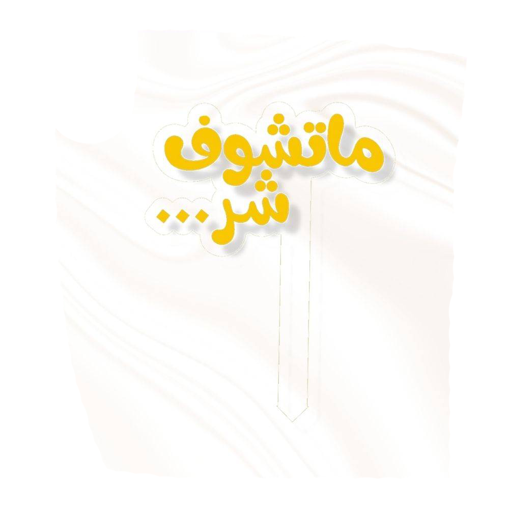 تغريسة ما تشوف شر - ذهبي